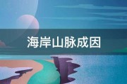 海岸山脉成因 