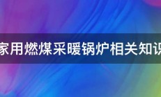 家用燃煤采暖锅炉相关知识 