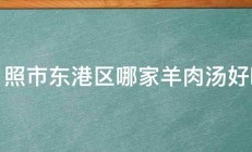 日照市东港区哪家羊肉汤好吃 