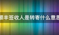 顺丰签收人是转寄什么意思 