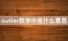 outlier数学中是什么意思 