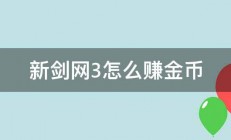 新剑网3怎么赚金币 