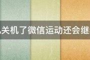 手机关机了微信运动还会继续吗 