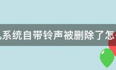 手机系统自带铃声被删除了怎么办 