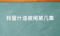 铃屋什造被阉第几集 