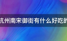 杭州南宋御街有什么好吃的 