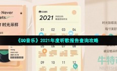 qq音乐年度听歌报告在哪看-2021年度听歌报告查询攻略