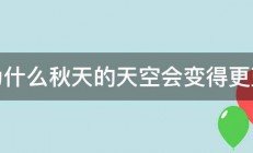 为什么秋天的天空会变得更蓝 