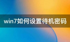 win7如何设置待机密码 