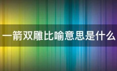 一箭双雕比喻意思是什么 