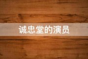 诚忠堂的演员 