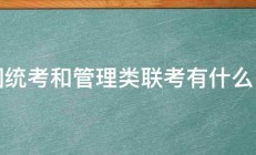 全国统考和管理类联考有什么区别 