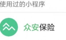 买了众安保险怎么取消？