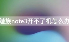 魅族note3开不了机怎么办 