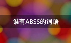 谁有ABSS的词语 