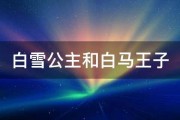 白雪公主和白马王子 