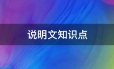 说明文知识点 