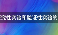 求探究性实验和验证性实验的区别 