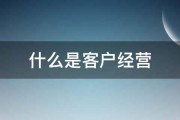 什么是客户经营 