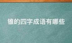 锥的四字成语有哪些 