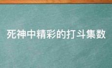 死神中精彩的打斗集数 