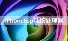 iPhone6sp几核处理器 