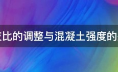 水灰比的调整与混凝土强度的关系 