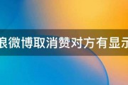 新浪微博取消赞对方有显示吗 