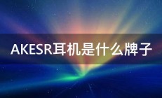 AKESR耳机是什么牌子 