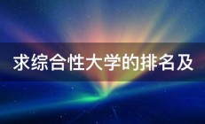 求综合性大学的排名及 