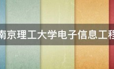 南京理工大学电子信息工程 