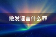 散发谣言什么罪 