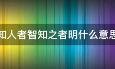 知人者智知之者明什么意思 