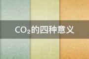 CO₂的四种意义 