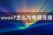 vivox7怎么与电视连接 