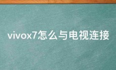 vivox7怎么与电视连接 