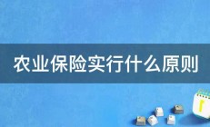 农业保险实行什么原则 