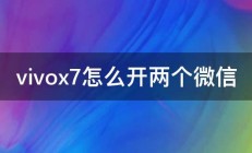 vivox7怎么开两个微信 