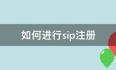 如何进行sip注册 