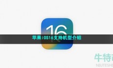 ios16支持哪些机型-苹果iOS16支持机型介绍