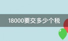 18000要交多少个税 