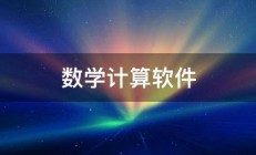 数学计算软件 