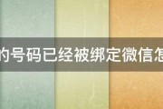 新买的号码已经被绑定微信怎么办 