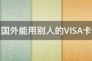 在国外能用别人的VISA卡吗 