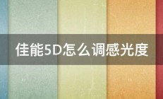 佳能5D怎么调感光度 