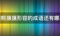 熙熙攘攘形容的成语还有哪些 