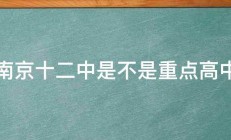 南京十二中是不是重点高中 