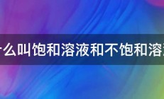 什么叫饱和溶液和不饱和溶液 