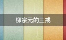 柳宗元的三戒 