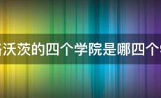 霍格沃茨的四个学院是哪四个学院 